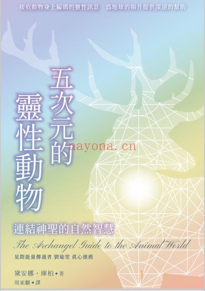 《五次元的灵性动物》连结神圣的自然智慧   PDF电子书下载百度网盘(《五次元的灵性动物》小说)