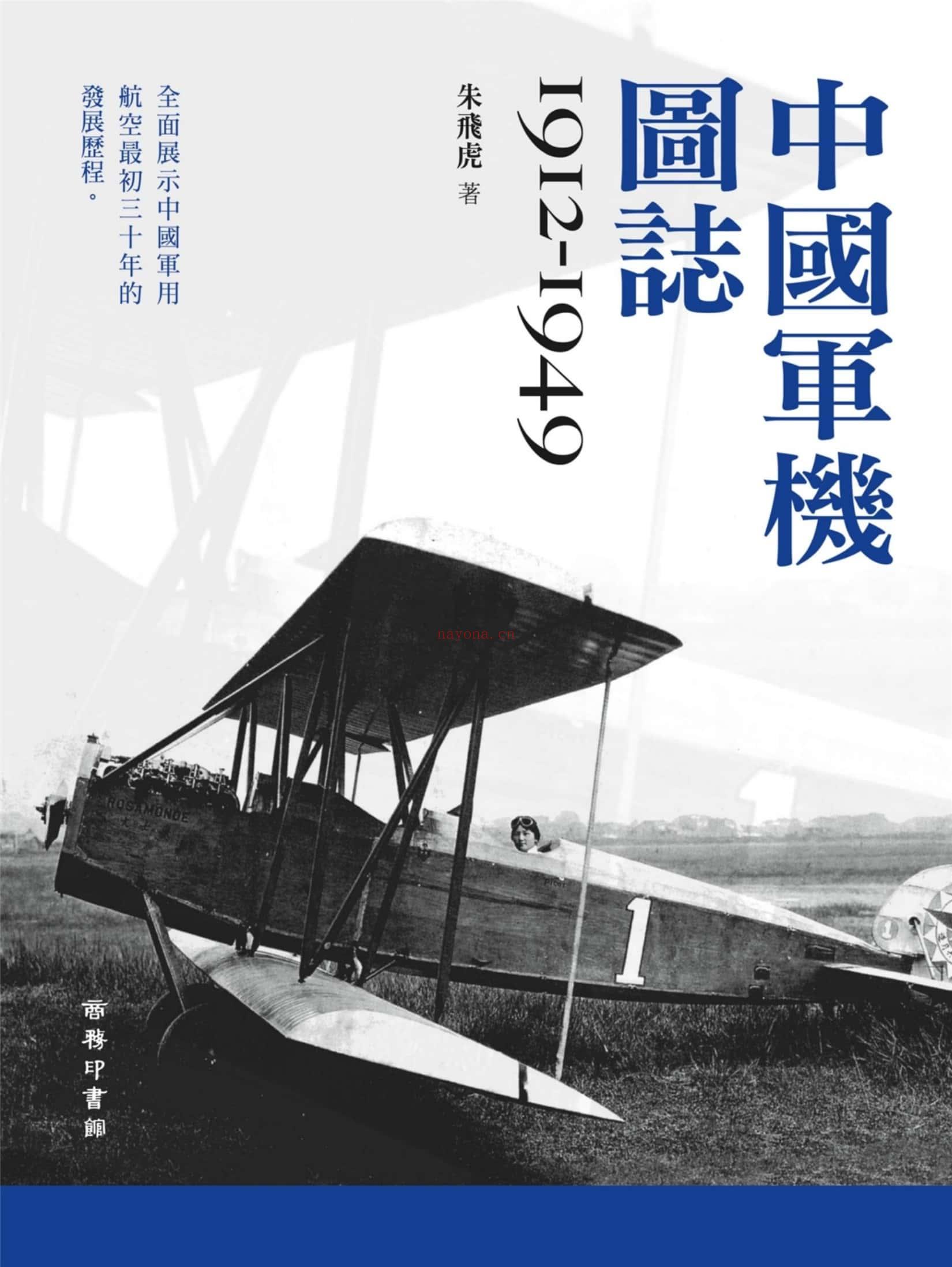 《中国军机图誌（1912-1949）》