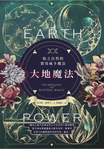 《大地魔法》西方神祕学重量级大师史考特．康宁罕分享100种实证有效的咒术、仪式，  创建你与宇宙自然的和谐关系  PDF电子书下载百度网盘