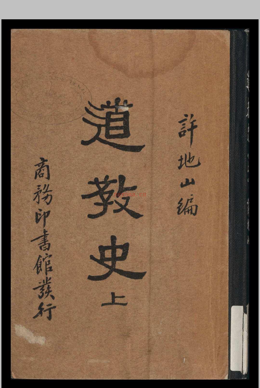 道教史 上编 许地山编 1935