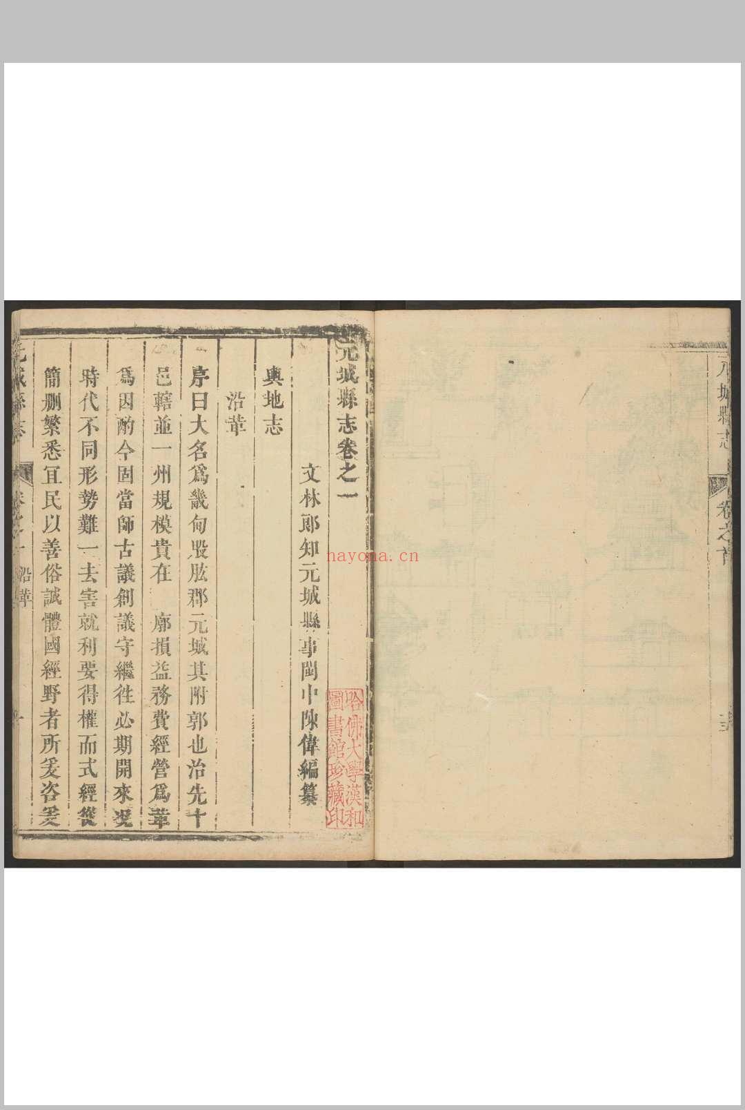 元城县志  六卷, 首一卷 陈伟, 郭景仪纂修.清康熙15年 [1676] 修刊本（缺237页）