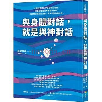 《与身体对话，就是与神对话》潜意识专家教你听懂身体说的话，活用“潜意识3.0  PDF电子书下载百度网盘(如何与身体细胞对话)