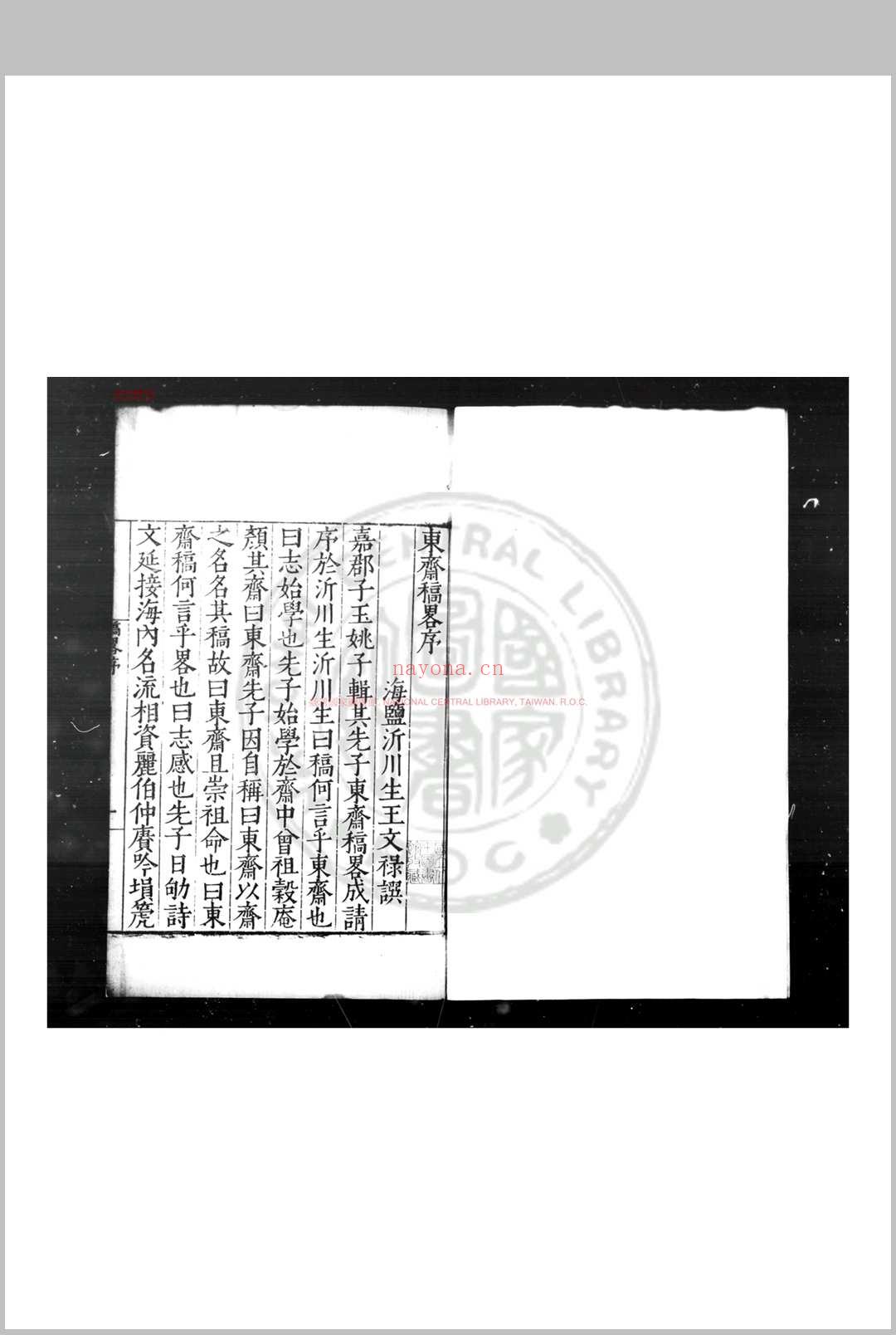 东斋稿略 (明)姚惟芹撰 明嘉靖丁巳(三十六年, 1557)嘉兴姚氏家刊本