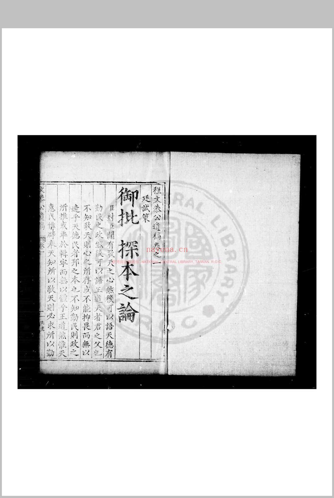 程文恭公遗稿 (明)程文德撰 明万历甲申(十二年, 1584)永康程氏家刊本