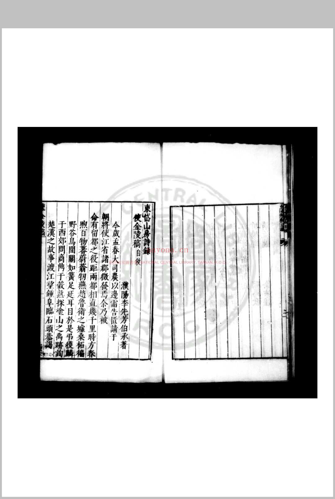 东岱山房诗录使金陵稿 (明)李先芳撰 明嘉靖间(1522-1566)刊本