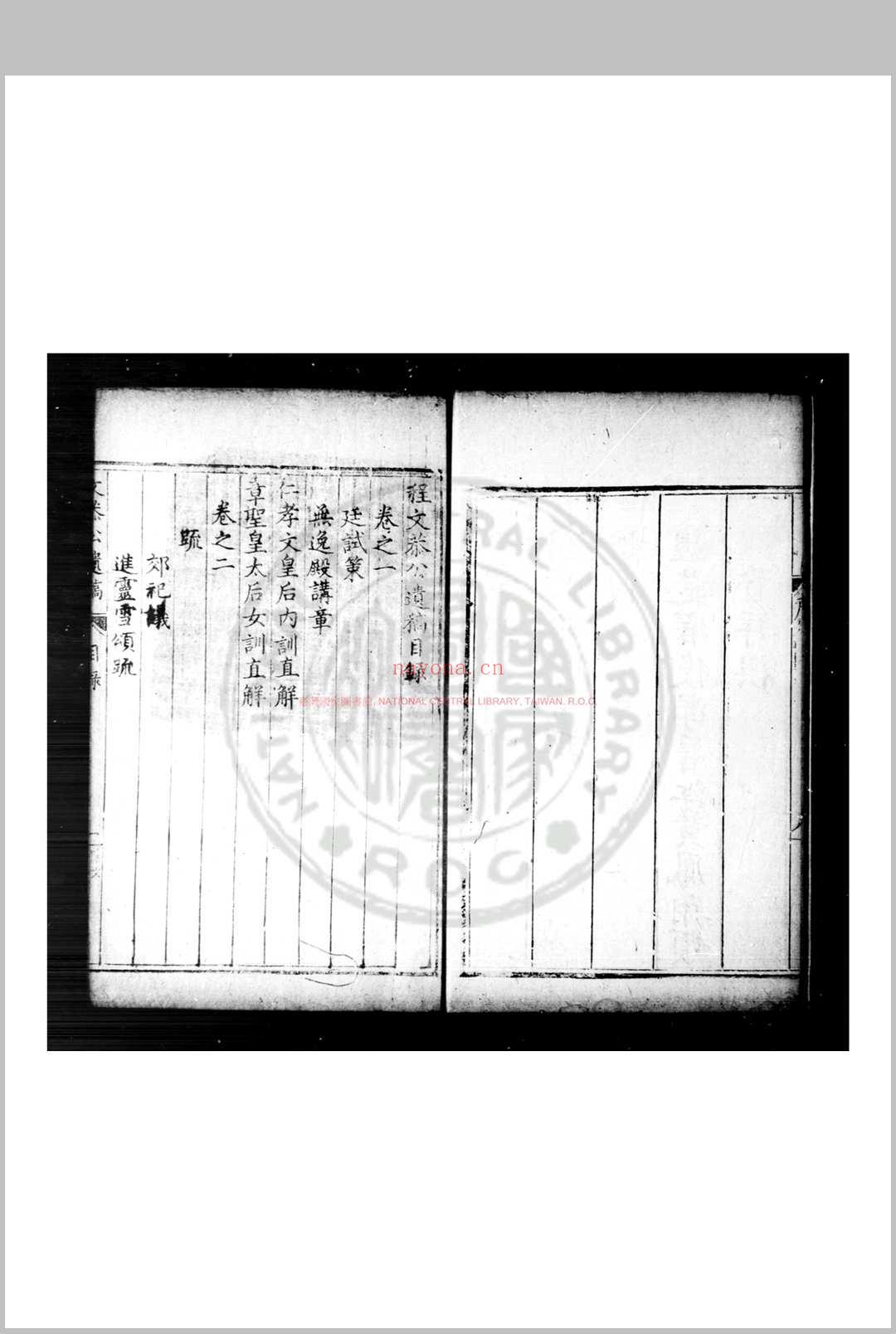 程文恭公遗稿 (明)程文德撰 明万历甲申(十二年, 1584)永康程氏家刊本