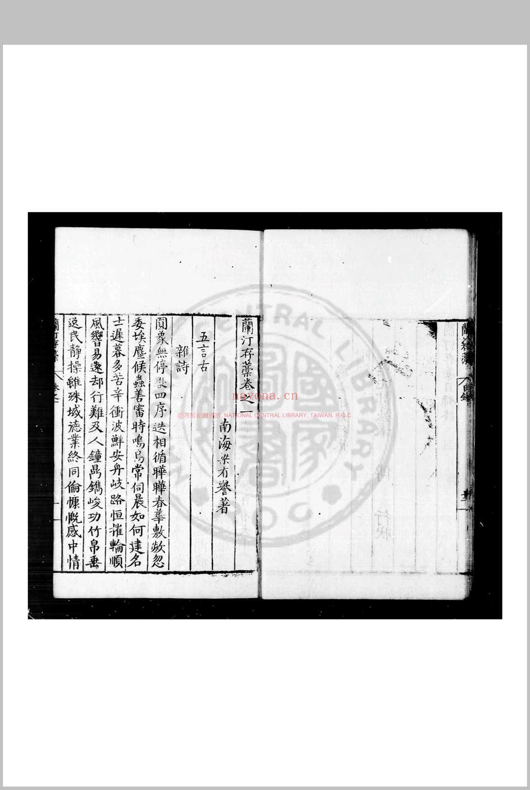 兰汀存稿 (明)梁有誉撰 明嘉靖乙丑(四十四年, 1565)原刊万历间增刊附录本