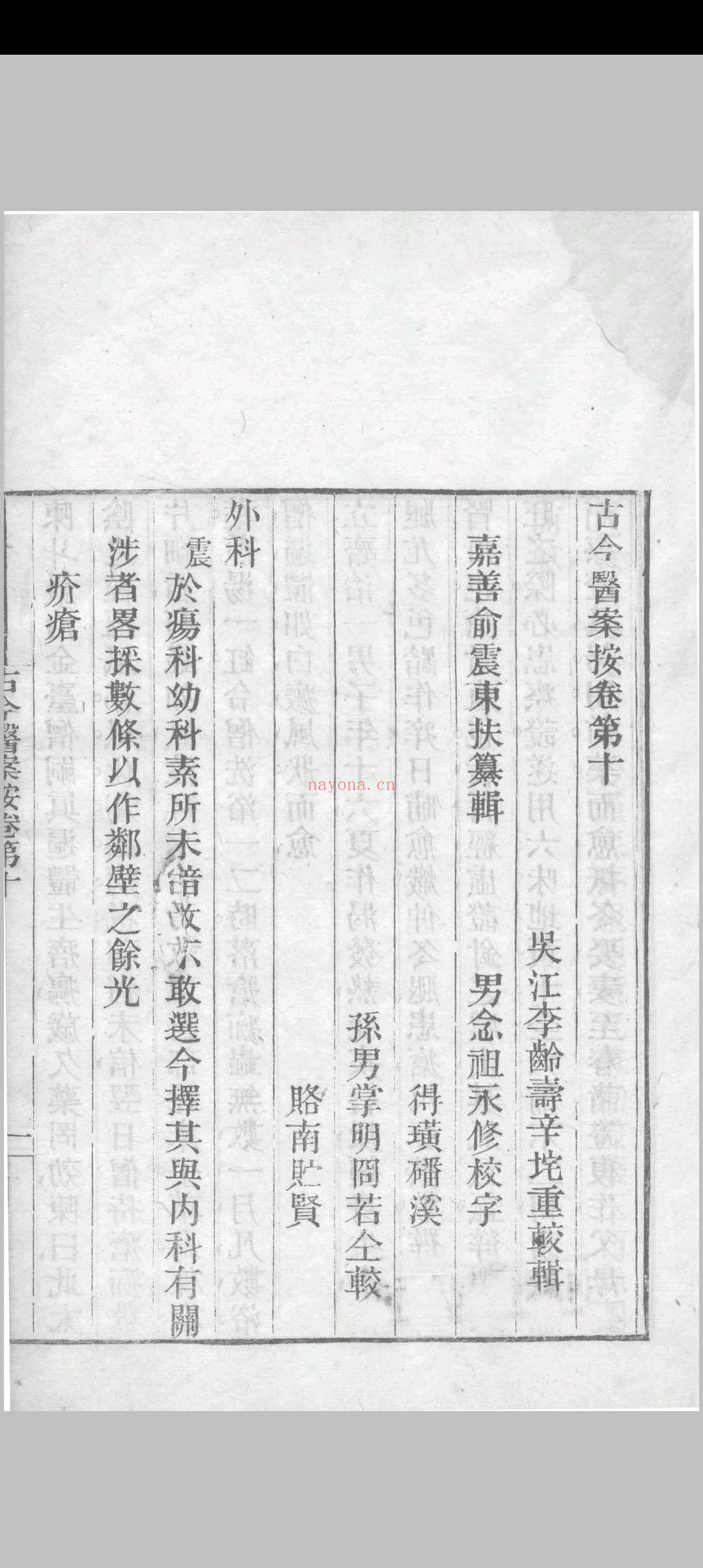 古今医案按 （清）俞震纂 1898