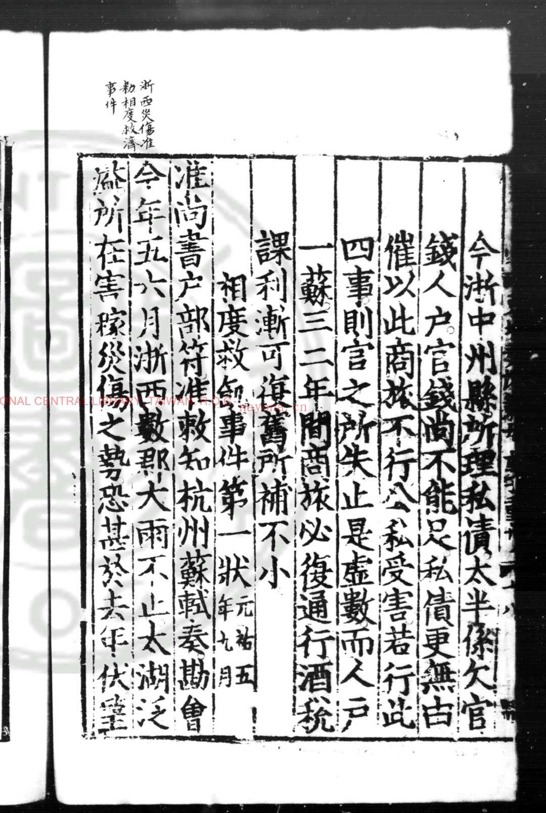 东坡先生奏议 (宋)苏轼撰 宋光宗宁宗间(1190-1224)黄州刊嘉熙四年(1240)宝右三年(1255)修补本