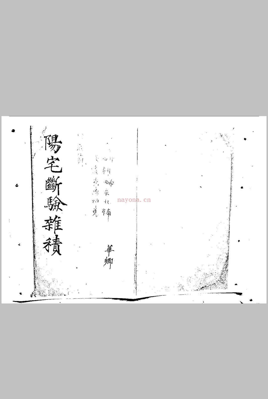 阳宅断验杂积 (阳宅断验杂积pdf)