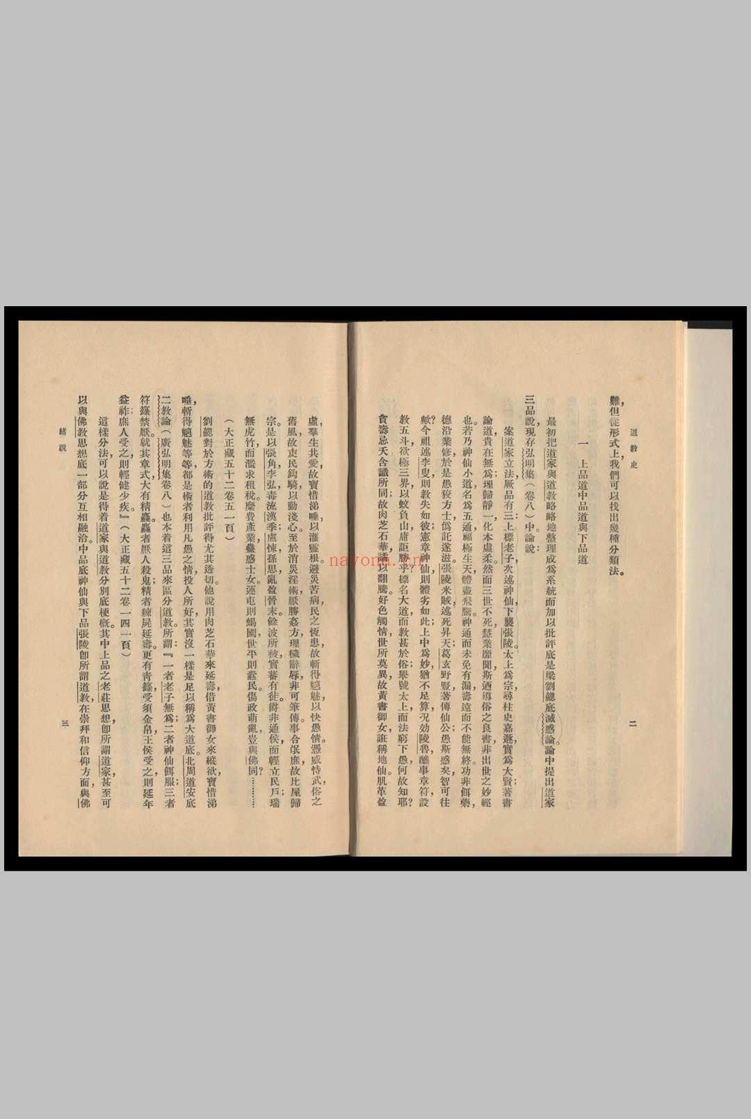 道教史 上编 许地山编 1935