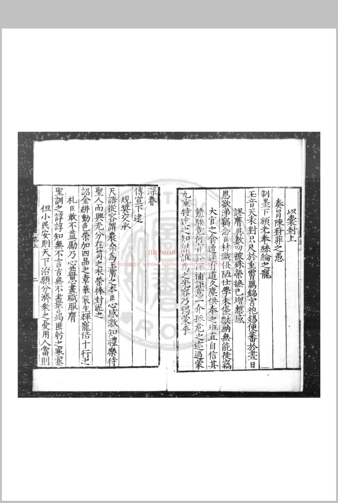 奏谢录 (明)夏言撰 明嘉靖间(1522-1566)刊黑口本