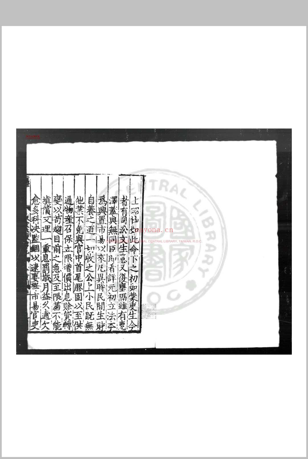 东坡先生奏议 (宋)苏轼撰 宋光宗宁宗间(1190-1224)黄州刊嘉熙四年(1240)宝右三年(1255)修补本