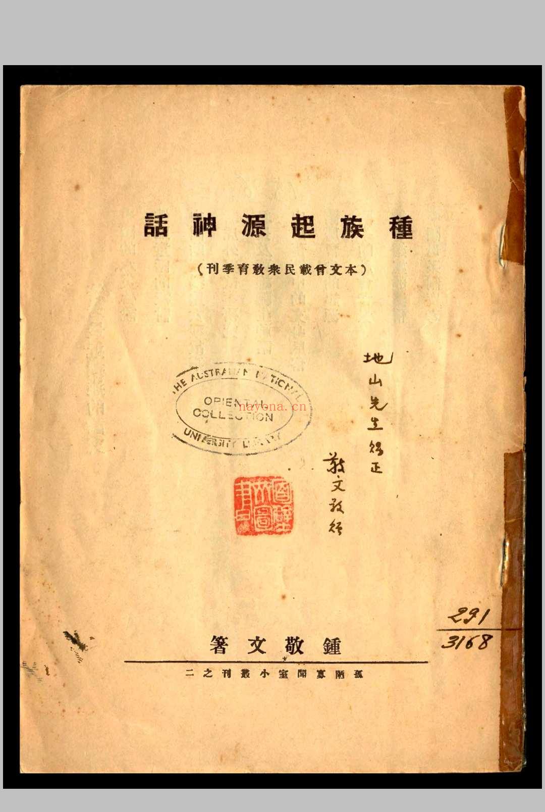 种族起源神话 钟敬文着 1931