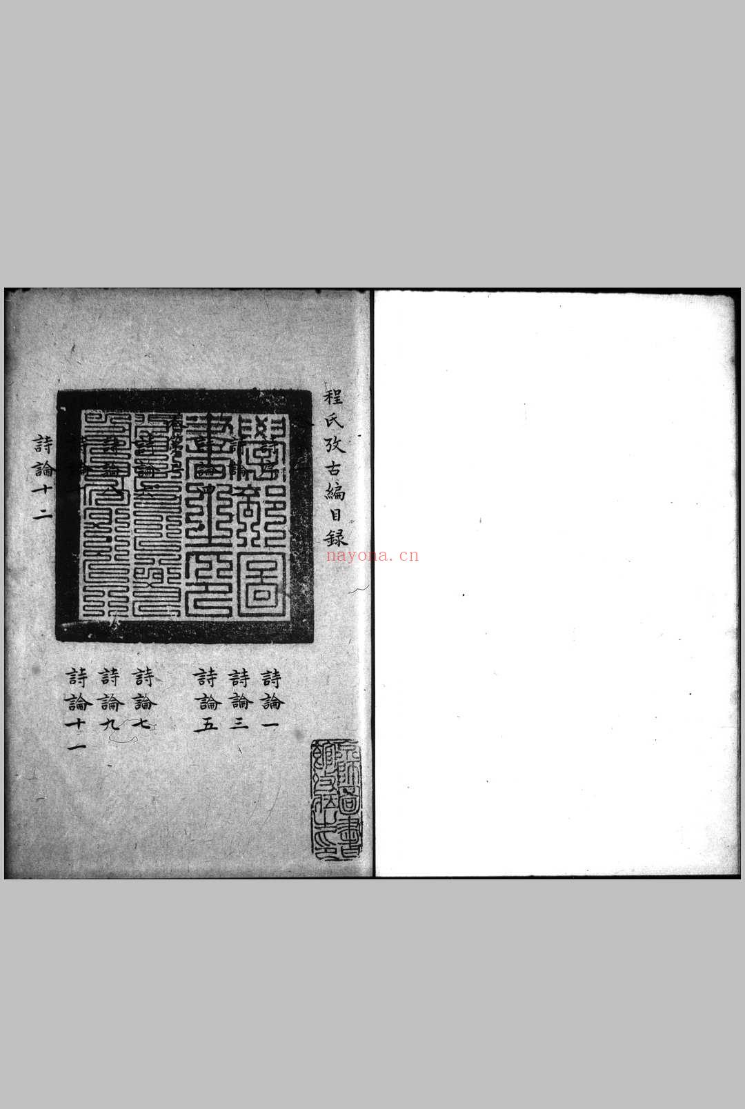 程氏考古编 十卷 (宋) 程大昌 撰 旧钞本