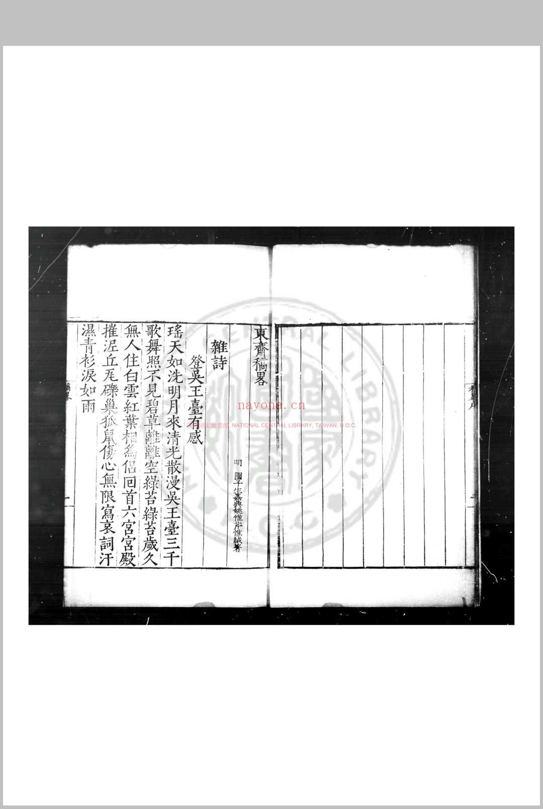 东斋稿略 (明)姚惟芹撰 明嘉靖丁巳(三十六年, 1557)嘉兴姚氏家刊本