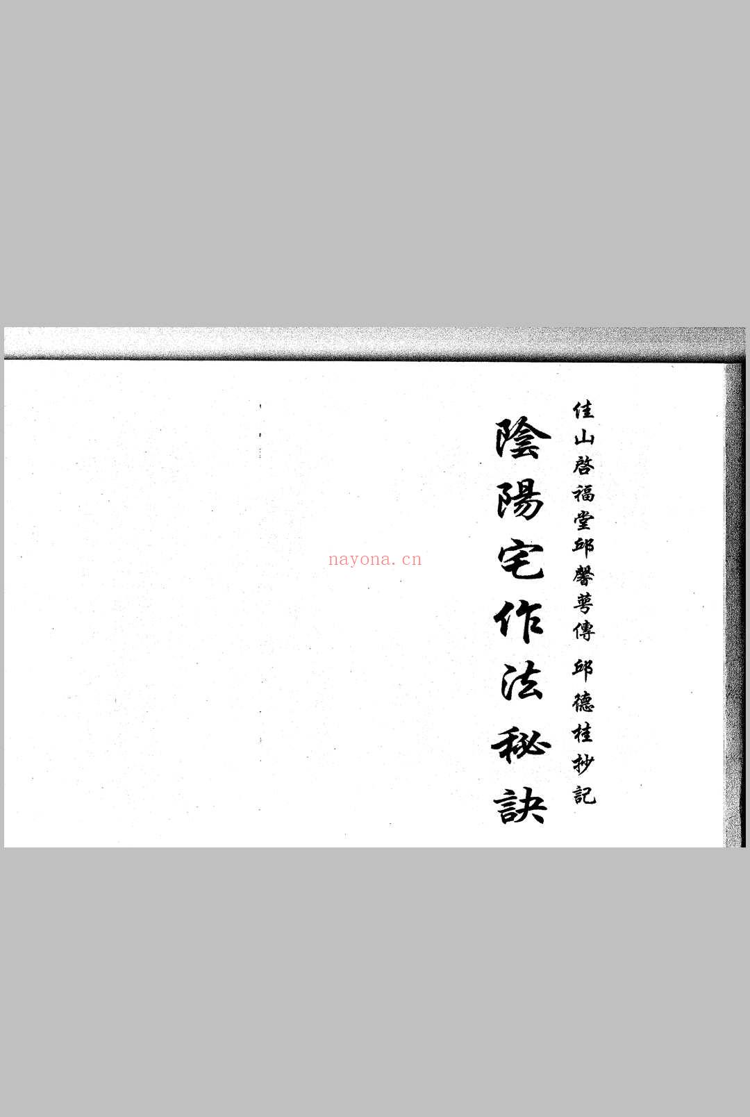 三僚阴阳宅造作秘法 (三僚阴阳宅造作秘法PDF)