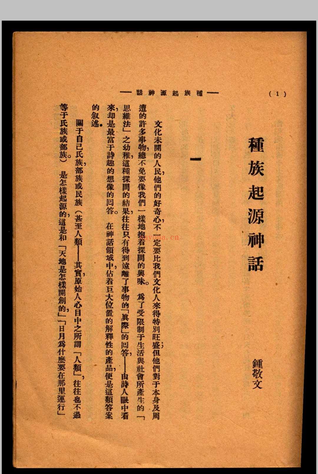 种族起源神话 钟敬文着 1931