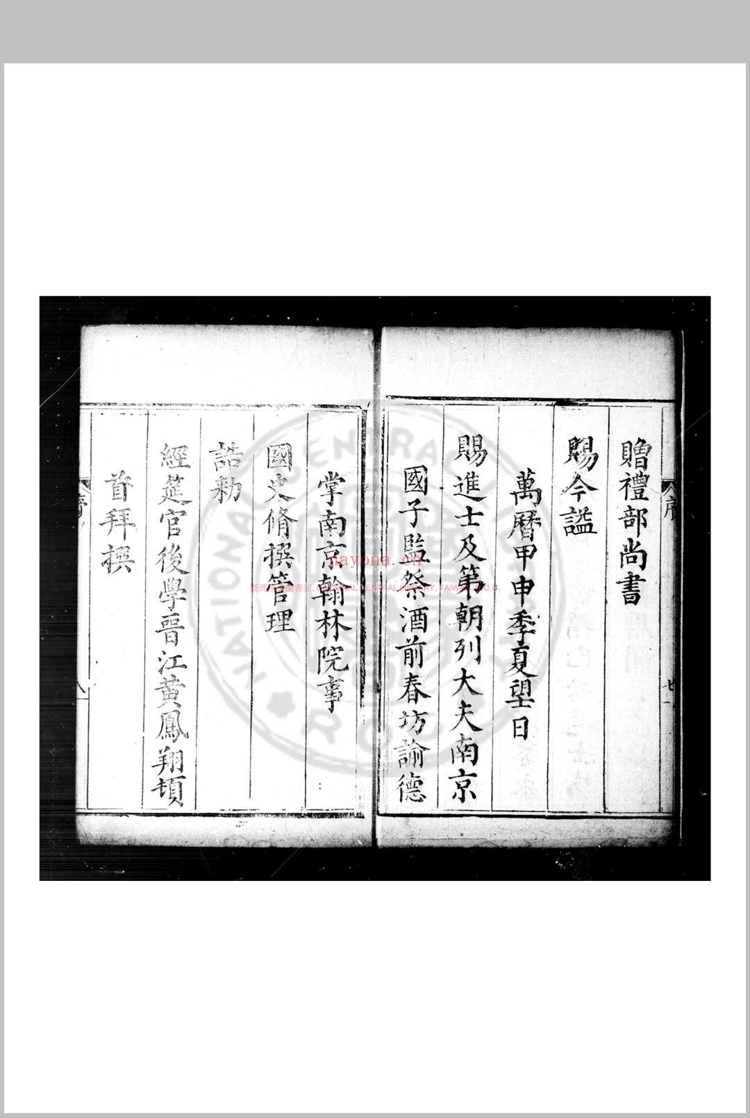 程文恭公遗稿 (明)程文德撰 明万历甲申(十二年, 1584)永康程氏家刊本