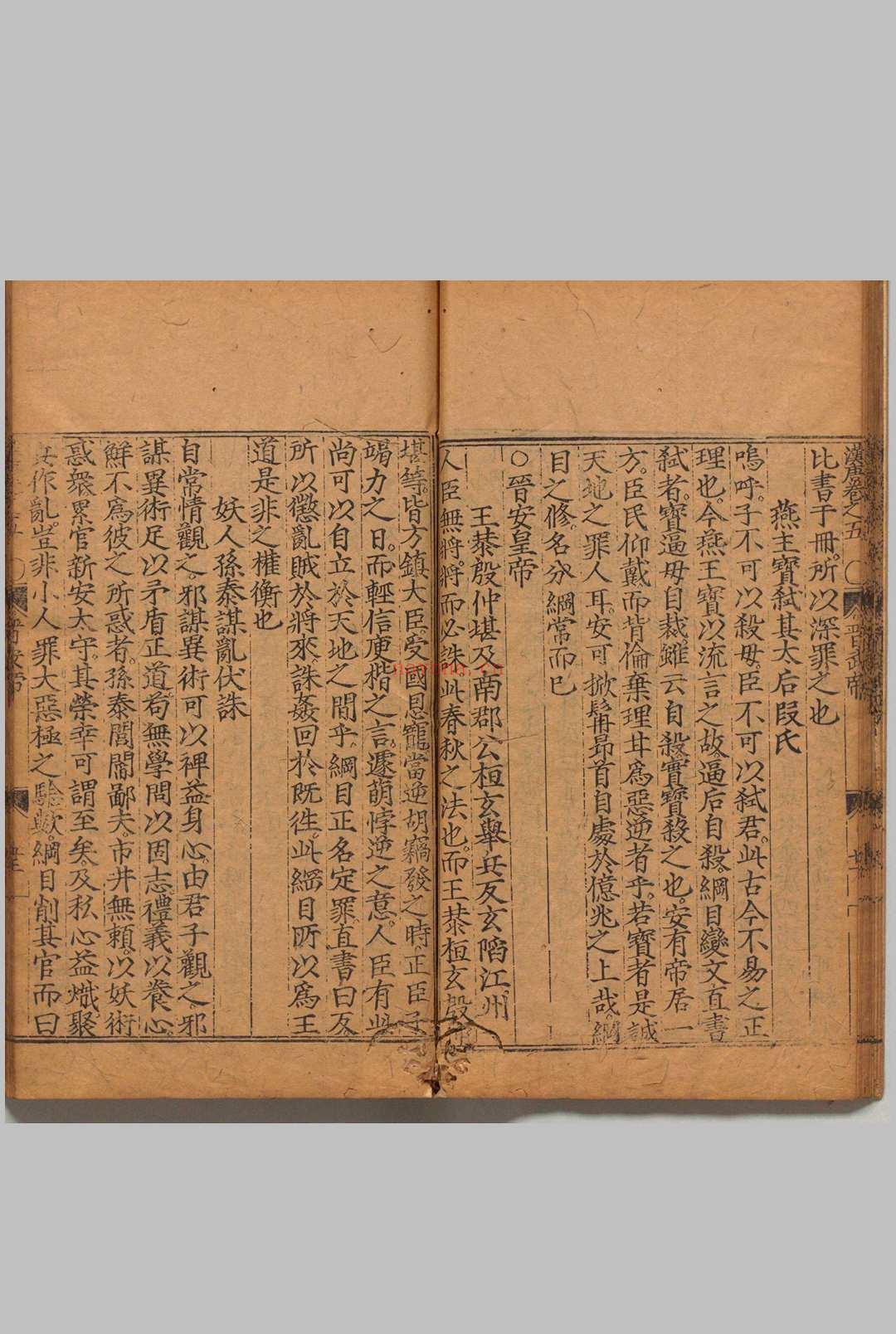 新刊资治通鉴汉唐纲目经史品藻 12卷 宋元５卷（卷２欠） 戴璟 明嘉靖15年 , 清江堂 (兴文署新刊资治通鉴序)