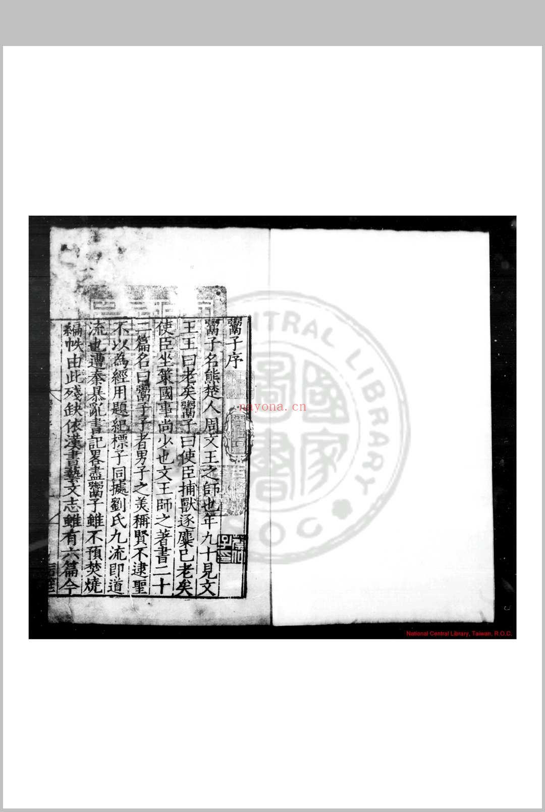 鬻子 (唐)逢行珪注 明嘉靖二十三年(1544)上饶欧阳清刊五子书本