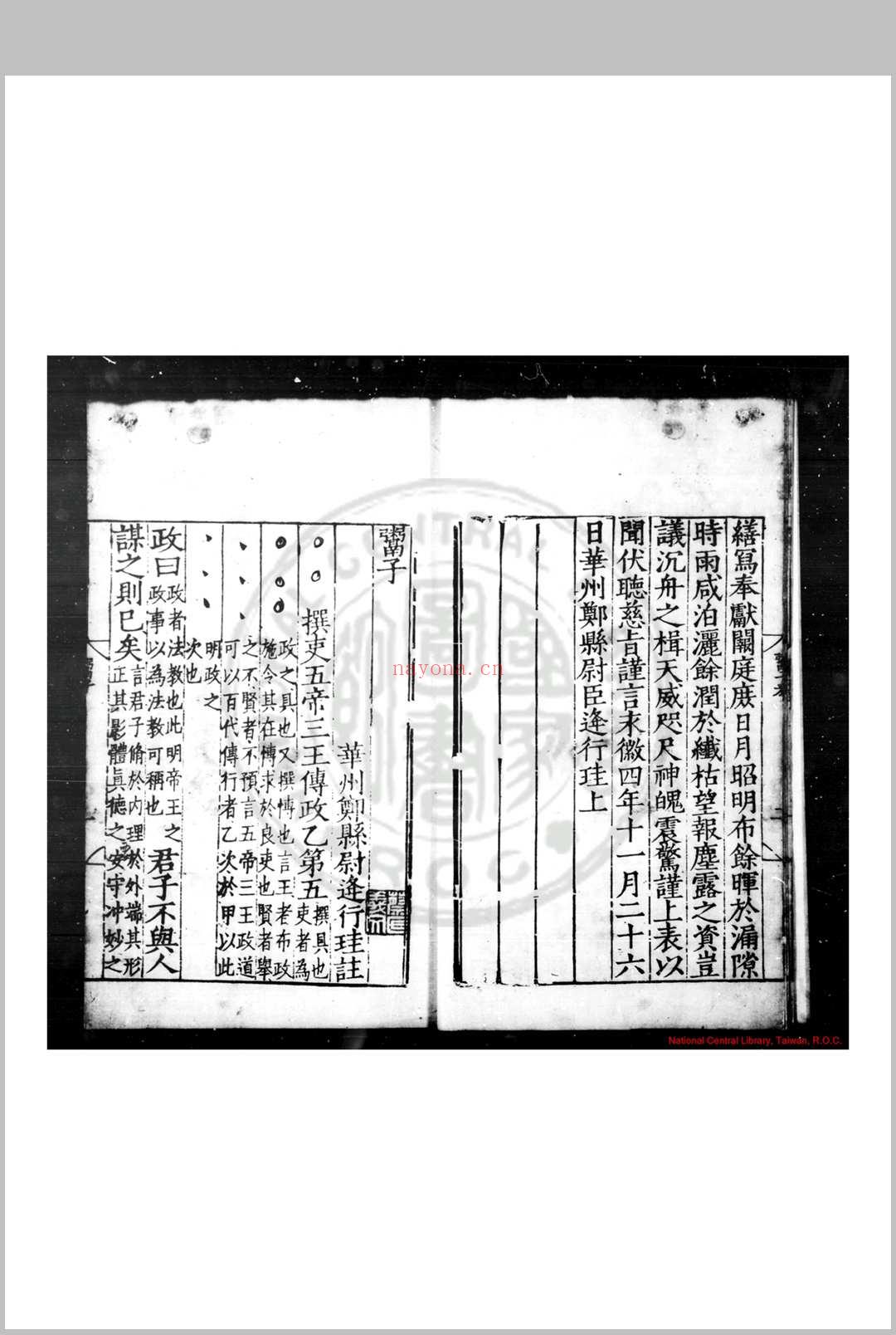 鬻子 (唐)逢行珪注 明嘉靖二十三年(1544)上饶欧阳清刊五子书本