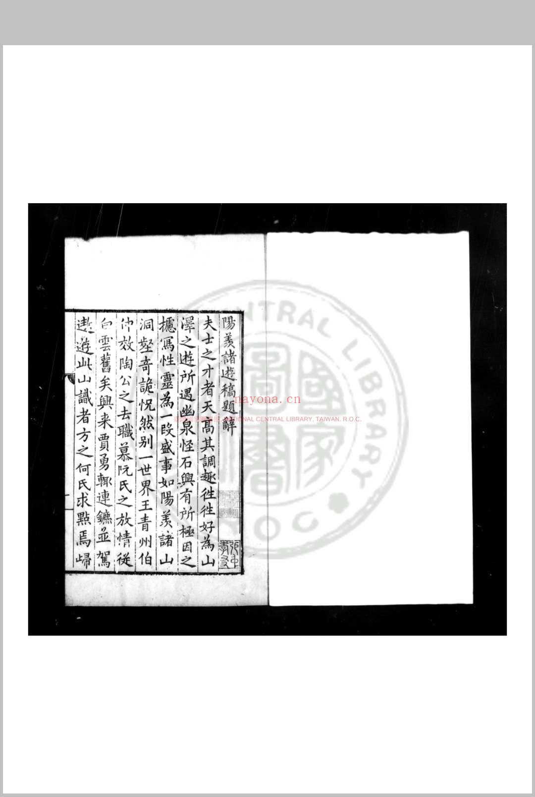 阳羡诸游稿 (明)王世贞撰 明嘉靖间(1522-1566)刊本