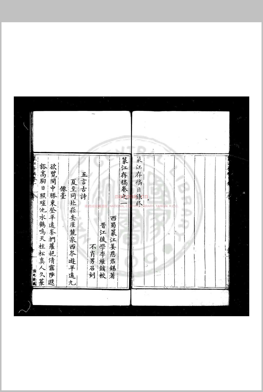 篆江存稿 (明)姜恩撰 明万历四年(1576)广安姜召钱塘刊本