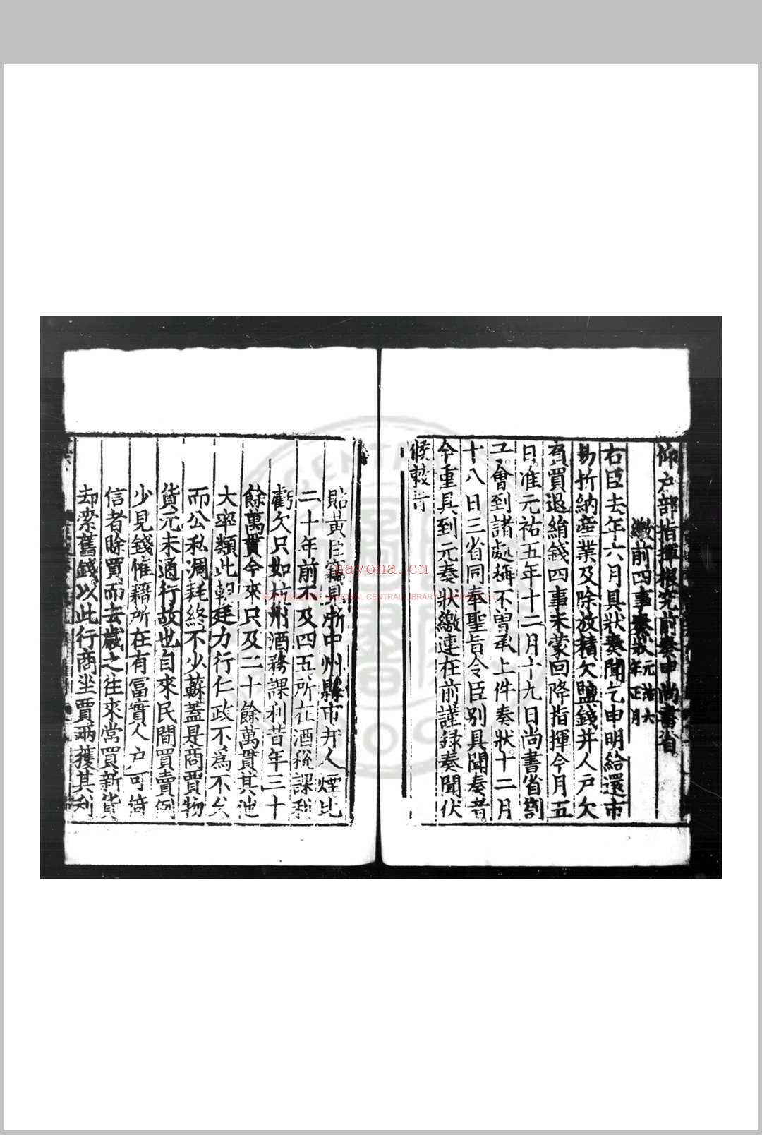 东坡先生奏议 (宋)苏轼撰 宋光宗宁宗间(1190-1224)黄州刊嘉熙四年(1240)宝右三年(1255)修补本