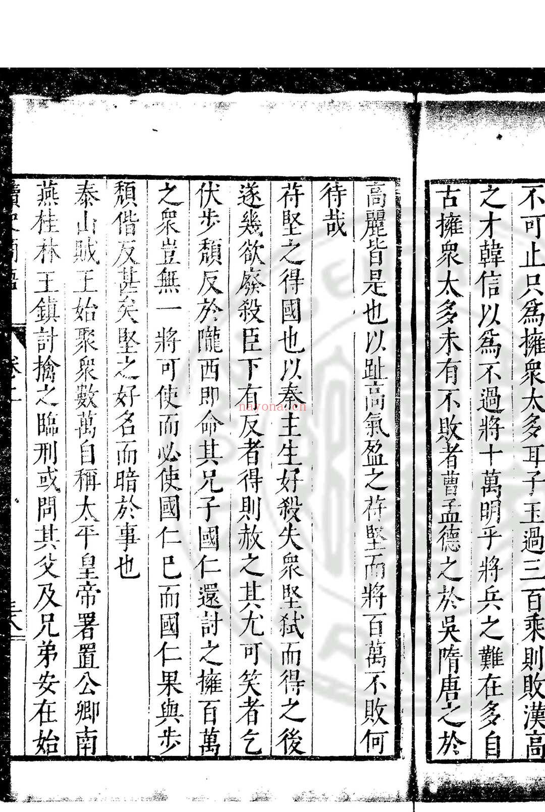 读史商语 (明)王志坚撰 明万历间(1573-1620)原刊本