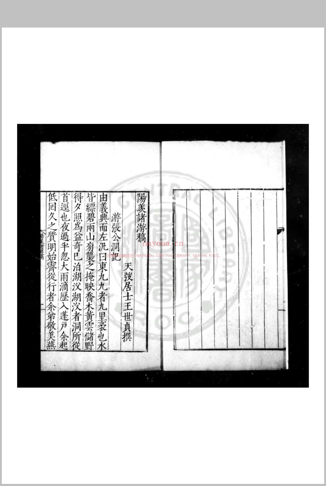 阳羡诸游稿 (明)王世贞撰 明嘉靖间(1522-1566)刊本