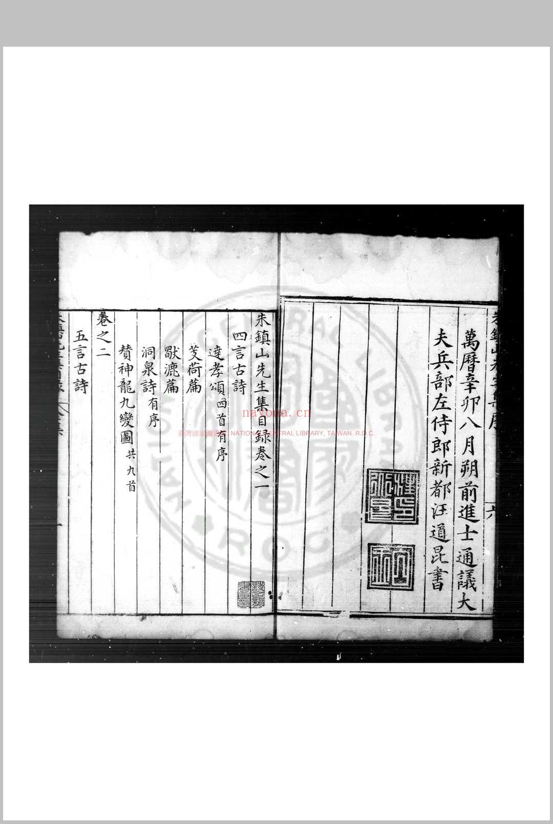 朱镇山先生集 (明)朱衡撰 明万历辛卯(十九年, 1591)岭南陈宗愈婺源刊本