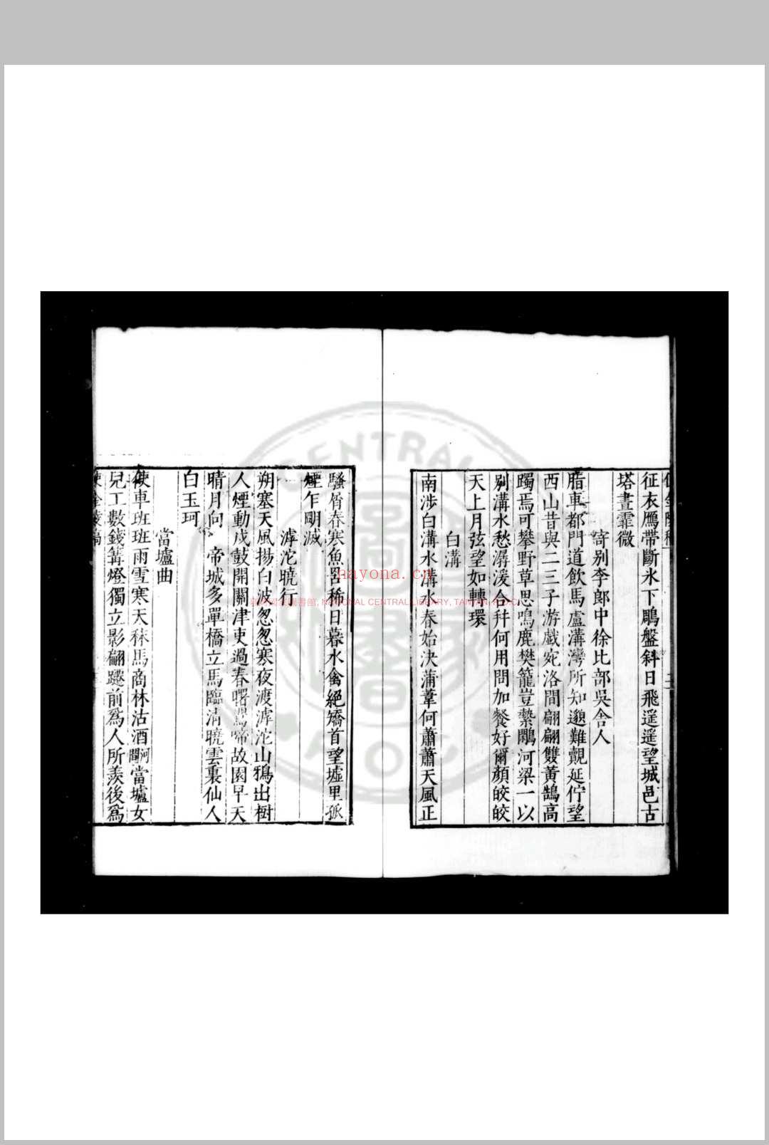 东岱山房诗录使金陵稿 (明)李先芳撰 明嘉靖间(1522-1566)刊本