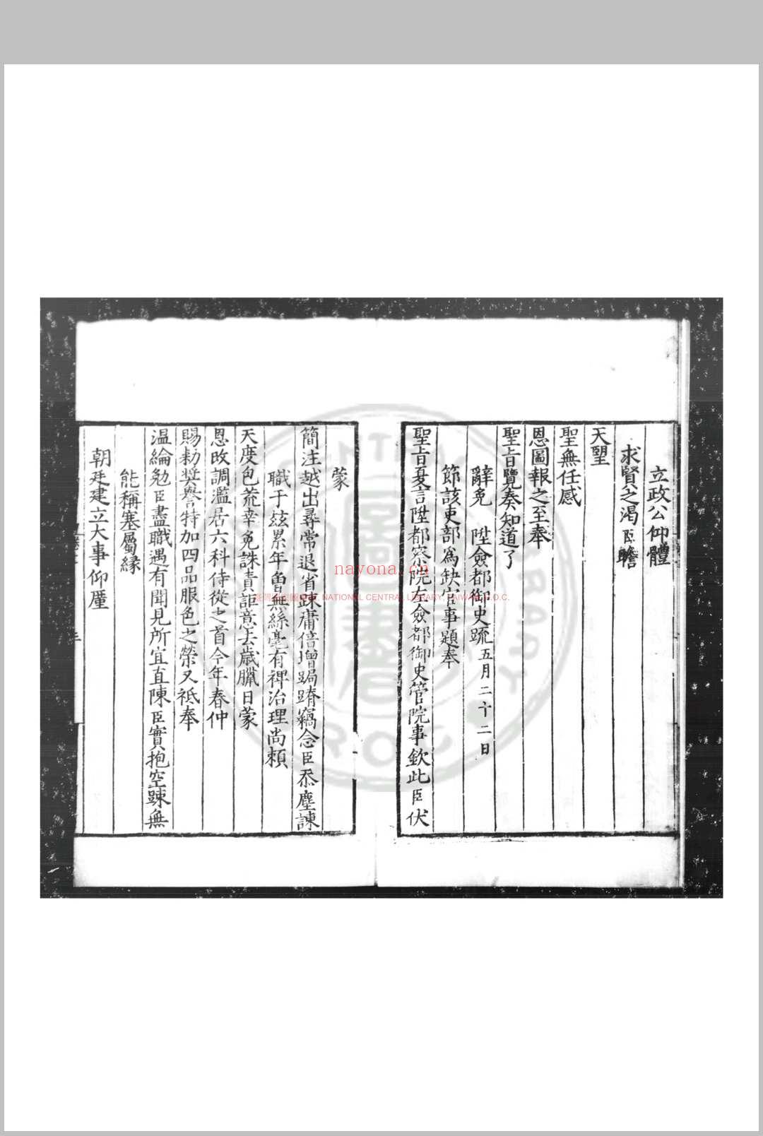 奏谢录 (明)夏言撰 明嘉靖间(1522-1566)刊黑口本