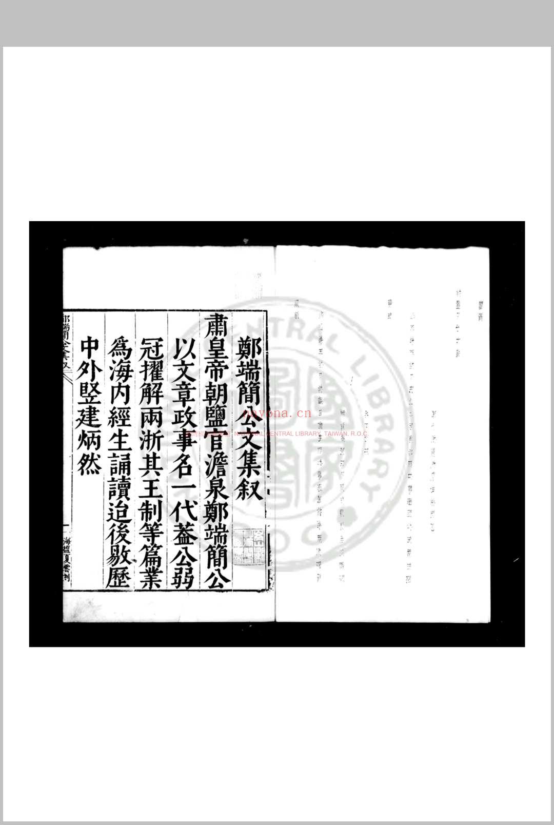 郑端简公文集 (明)郑晓撰 明万历庚子(二十八年, 1600)海盐郑氏家刊本