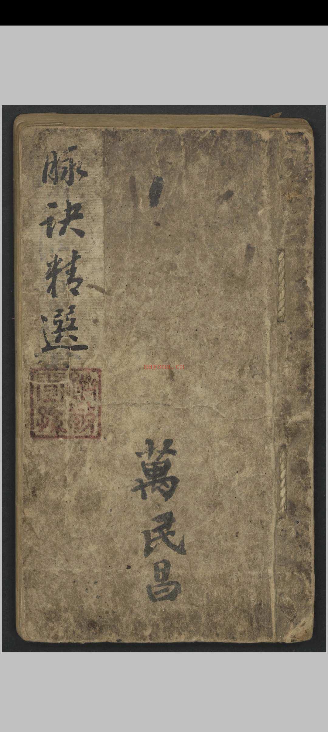 阜东氏 脉诀精选   1900