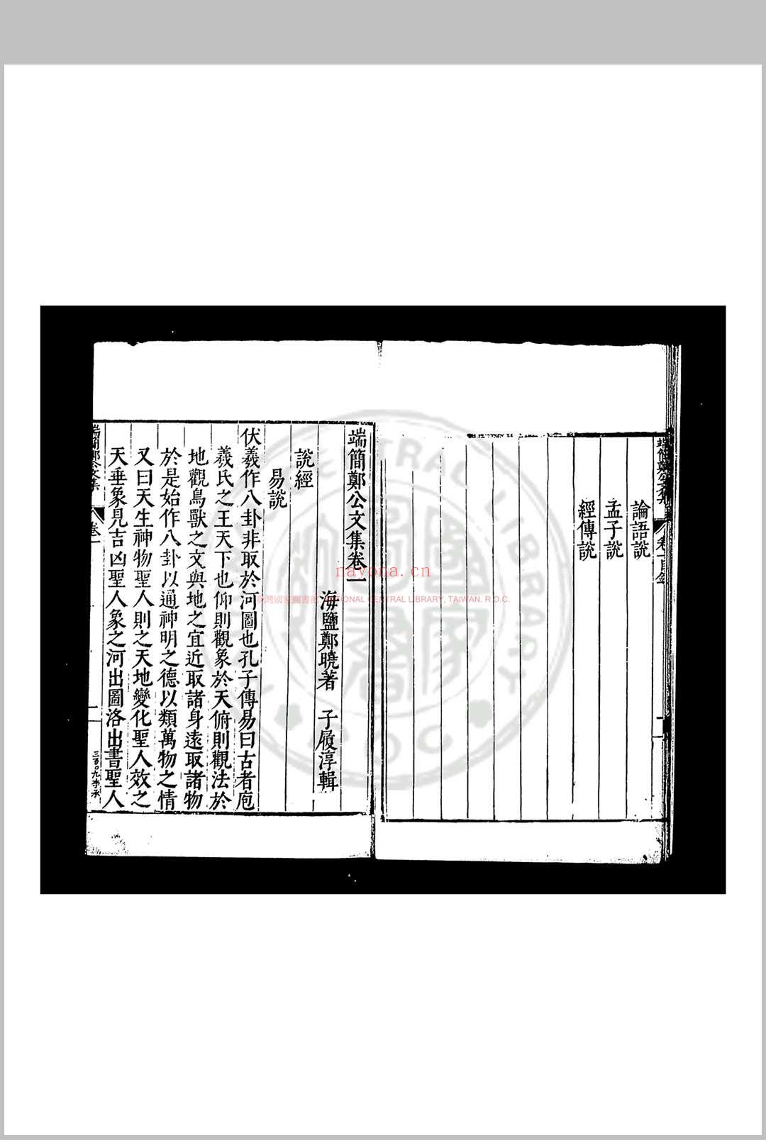 郑端简公文集 (明)郑晓撰 明万历庚子(二十八年, 1600)海盐郑氏家刊本