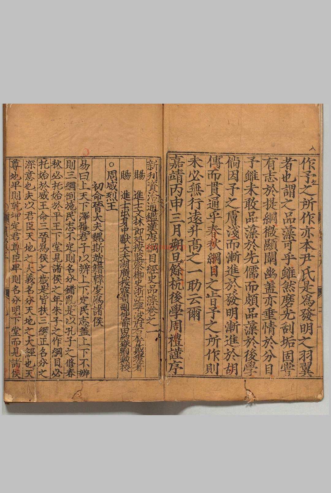 新刊资治通鉴汉唐纲目经史品藻 12卷 宋元５卷（卷２欠） 戴璟 明嘉靖15年 , 清江堂 (兴文署新刊资治通鉴序)