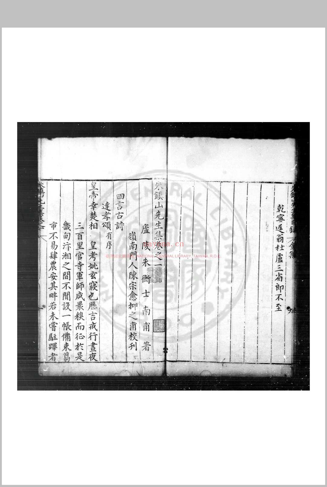 朱镇山先生集 (明)朱衡撰 明万历辛卯(十九年, 1591)岭南陈宗愈婺源刊本