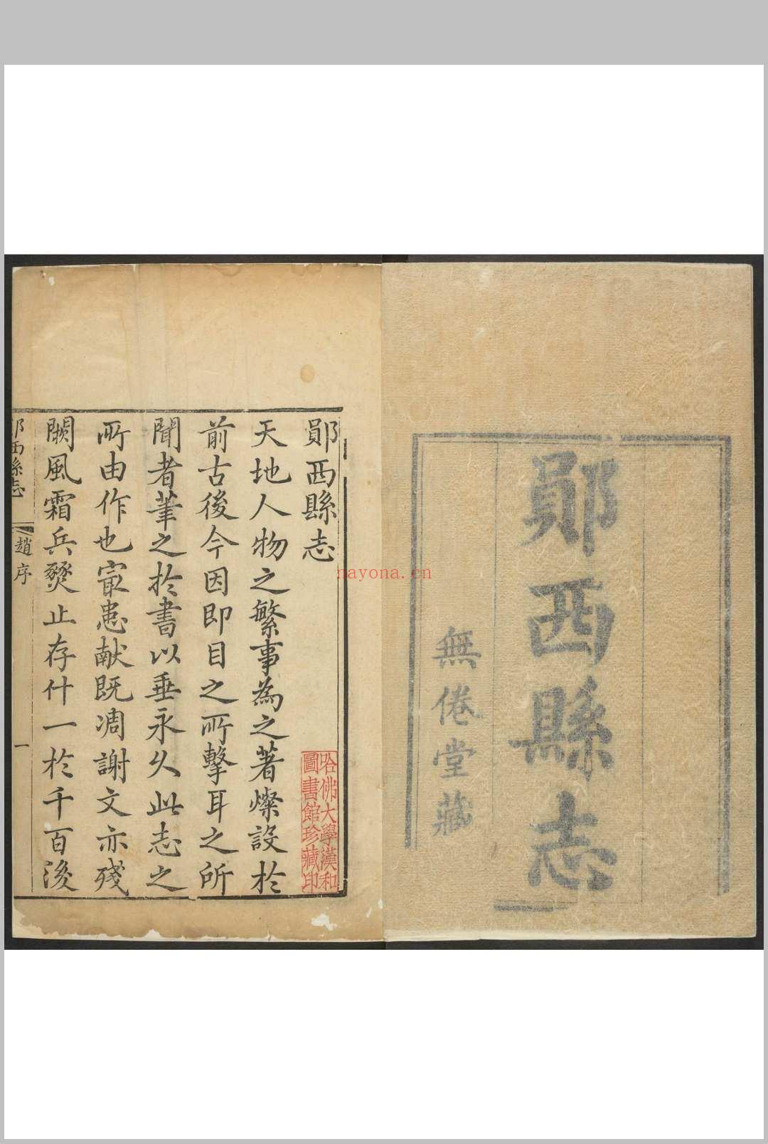 郧西县志 20卷 张道南纂修.乾隆42年 [1777]