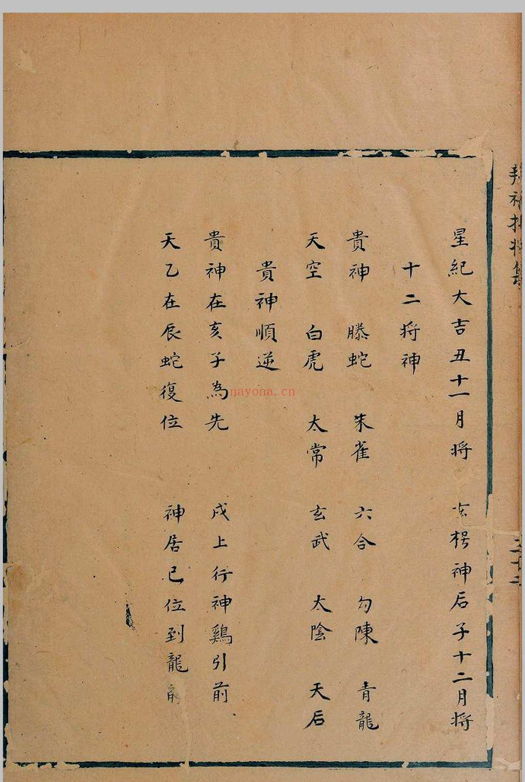 六壬辨神推将集