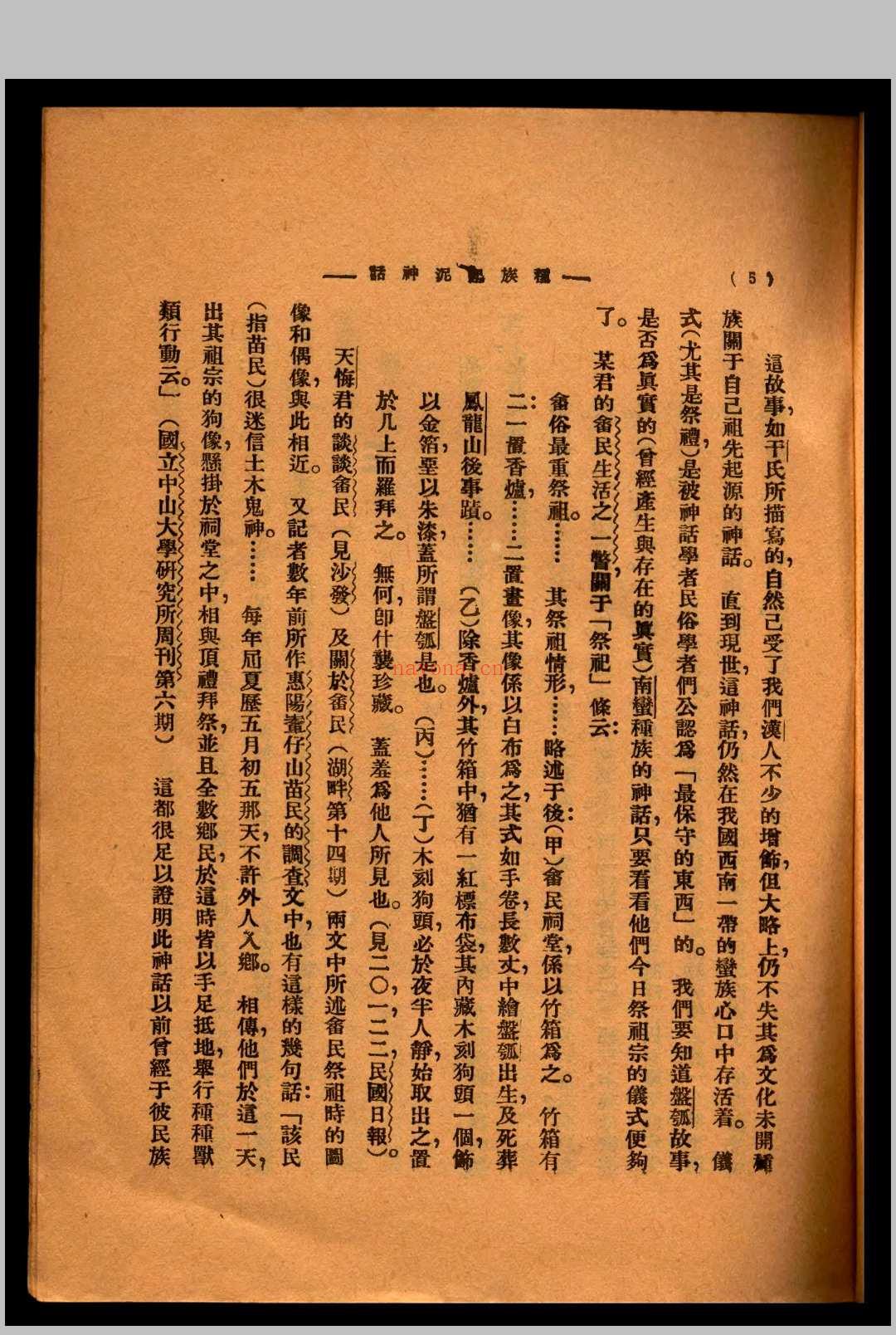 种族起源神话 钟敬文着 1931