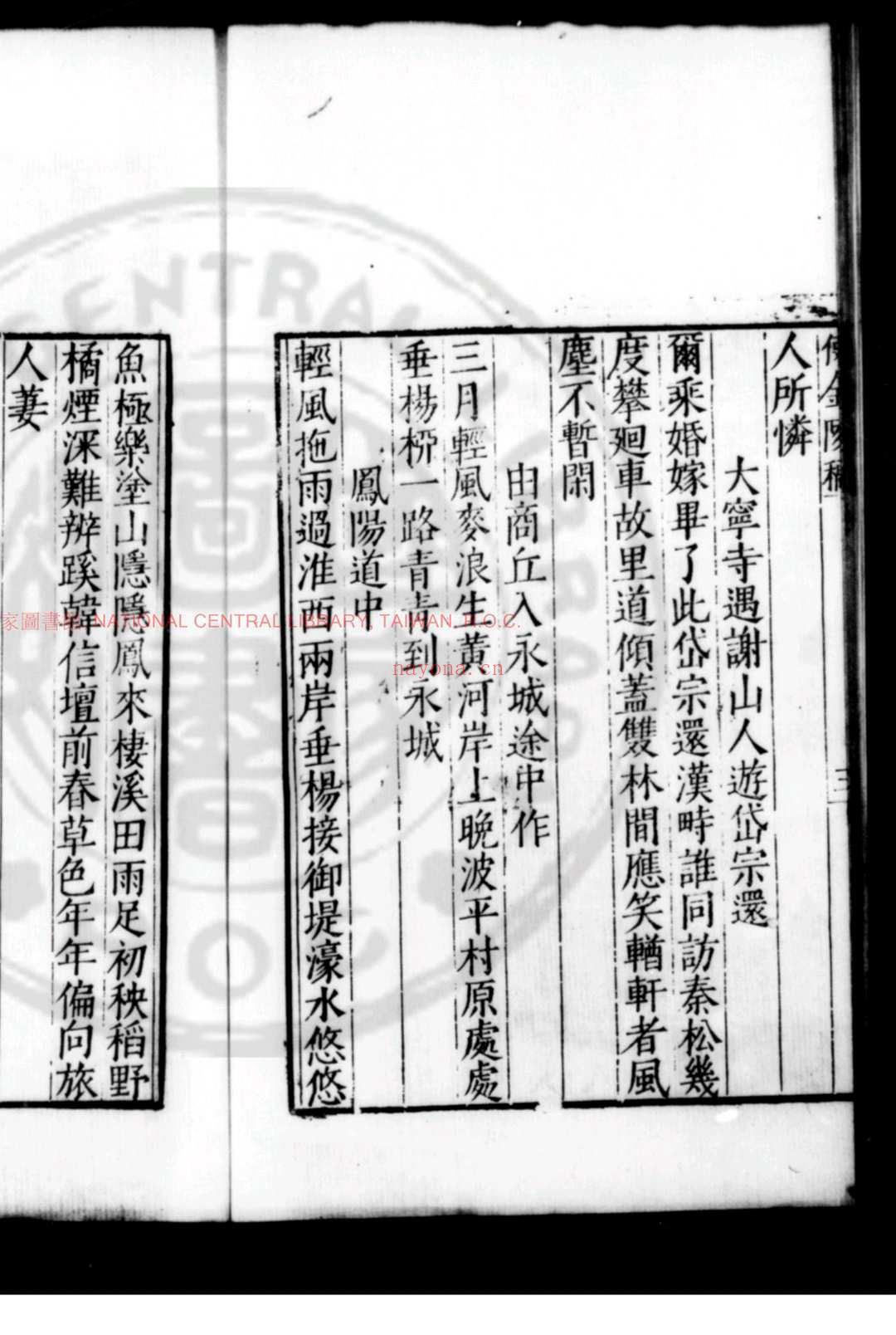 东岱山房诗录使金陵稿 (明)李先芳撰 明嘉靖间(1522-1566)刊本