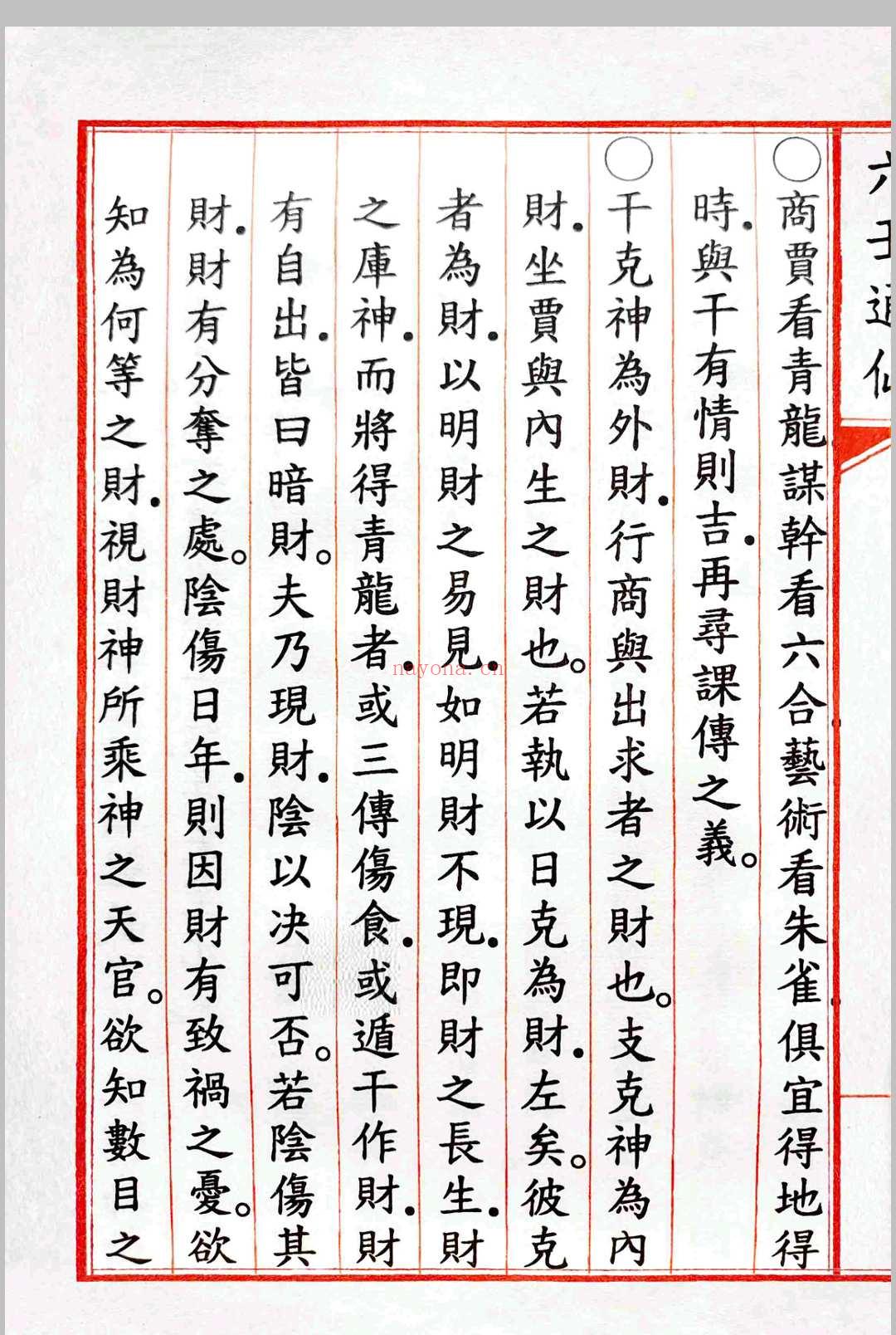六壬通仙 全4卷   校据  明万历三十二年抄本
