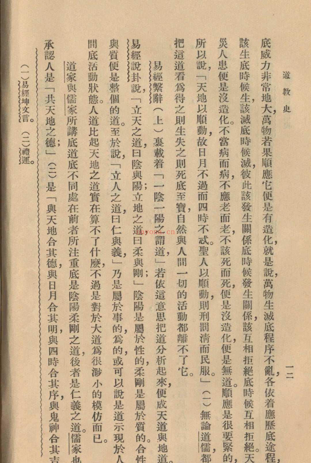 道教史 上编 许地山编 1935