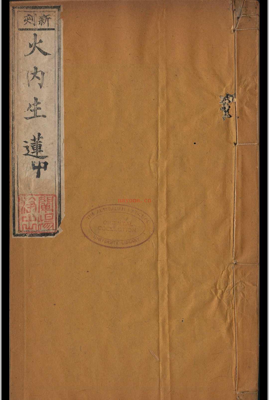 火内生莲 莲池大师着 1880