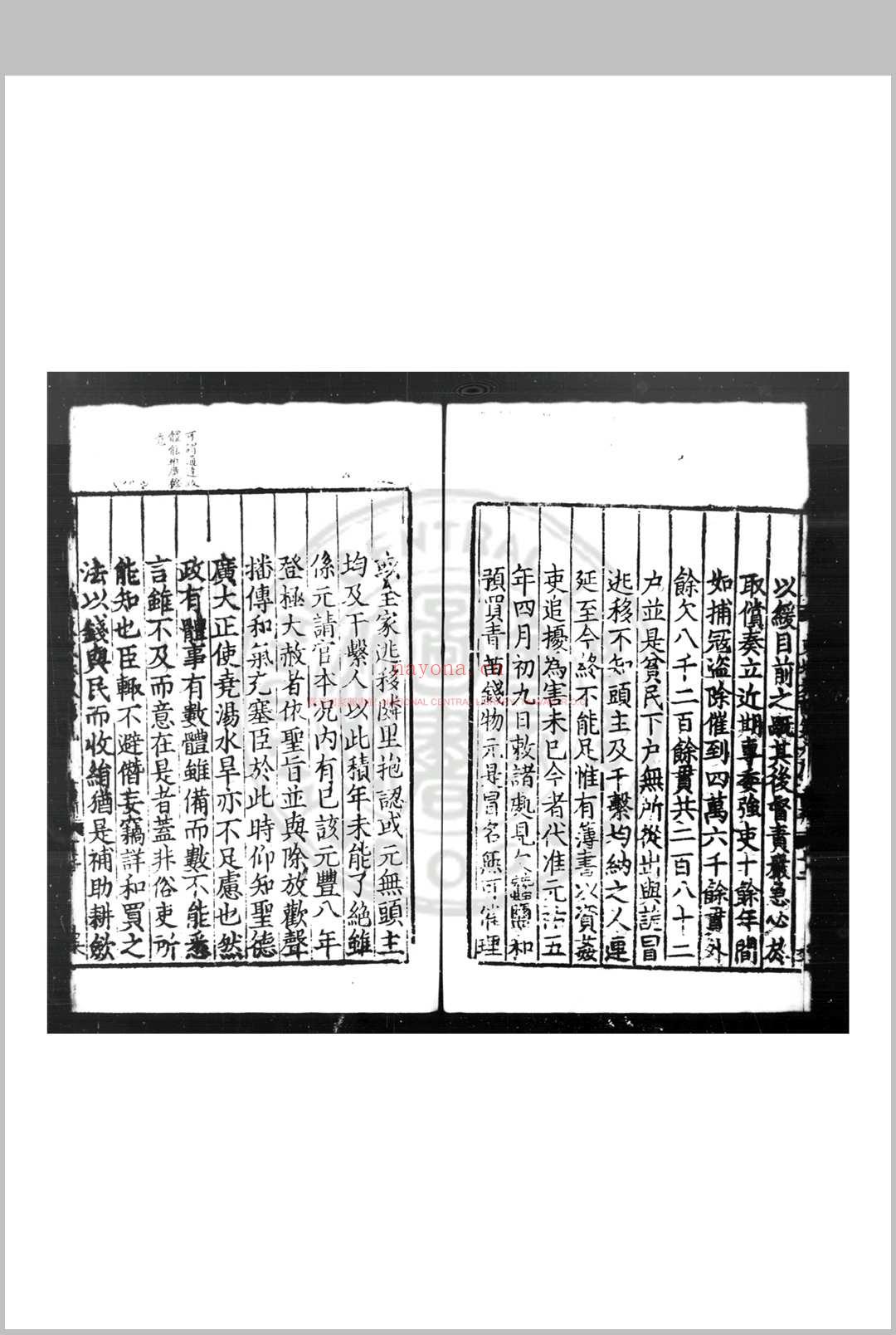 东坡先生奏议 (宋)苏轼撰 宋光宗宁宗间(1190-1224)黄州刊嘉熙四年(1240)宝右三年(1255)修补本