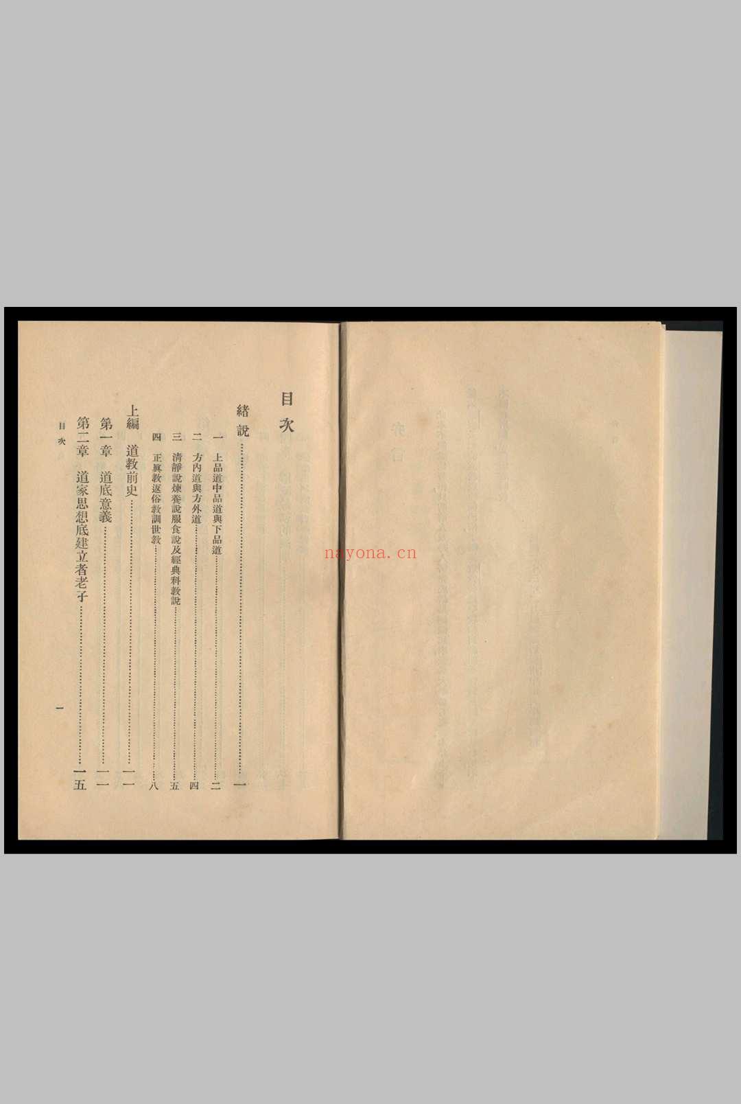 道教史 上编 许地山编 1935