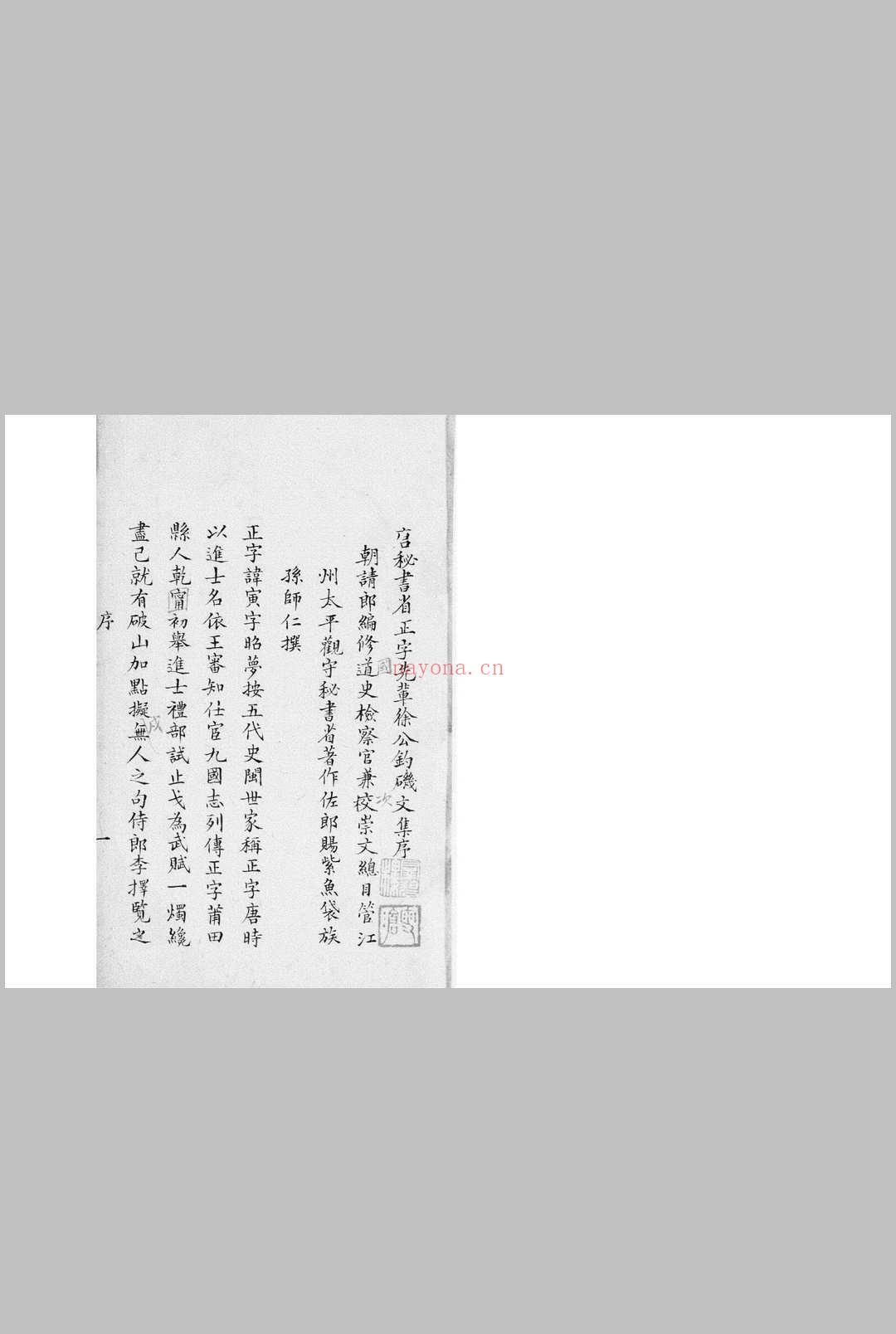 唐秘书省正字先辈徐公钓矶文集 十卷 (唐) 徐寅 撰 清同治间钞本 (清)杨浚手校并题记