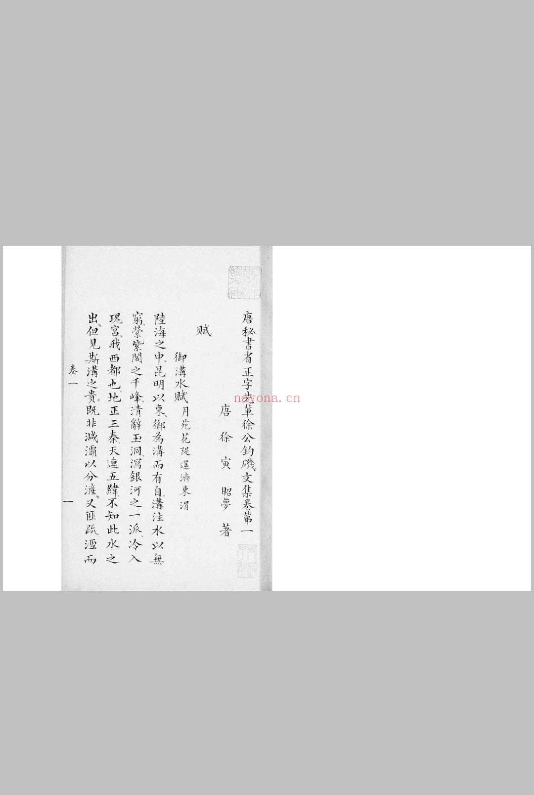 唐秘书省正字先辈徐公钓矶文集 十卷 (唐) 徐寅 撰 清同治间钞本 (清)杨浚手校并题记